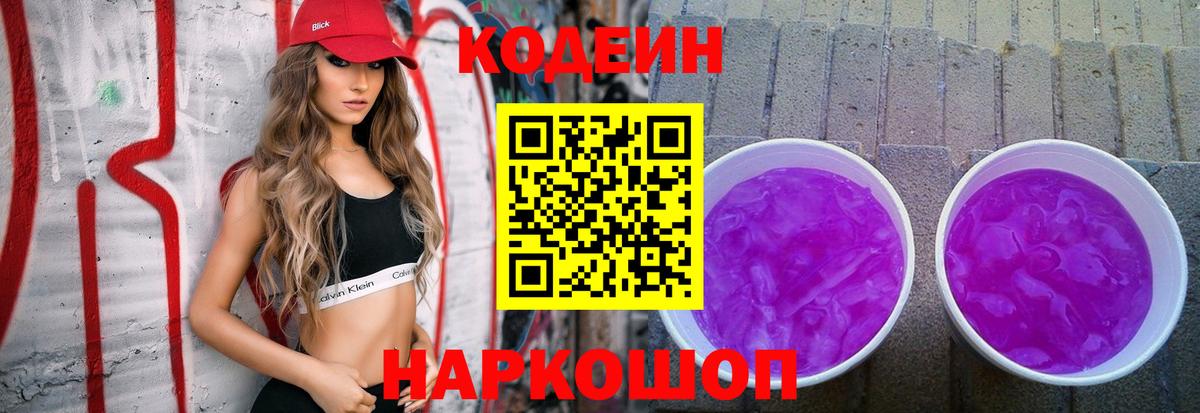 Кодеиновый сироп Lean Purple Drank Арсеньев